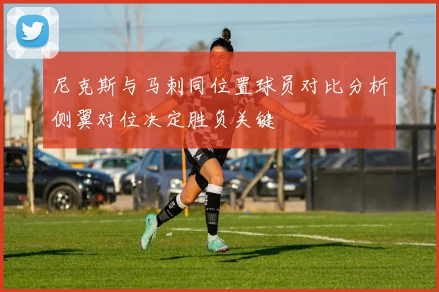 尼克斯与马刺同位置球员对比分析侧翼对位决定胜负关键