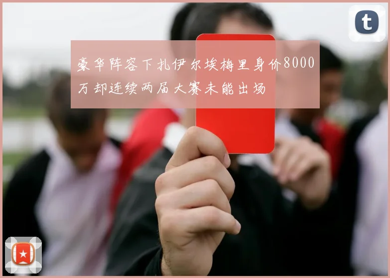 豪华阵容下扎伊尔埃梅里身价8000万却连续两届大赛未能出场