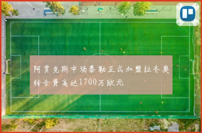 阿贾克斯中场泰勒正式加盟拉齐奥转会费高达1700万欧元