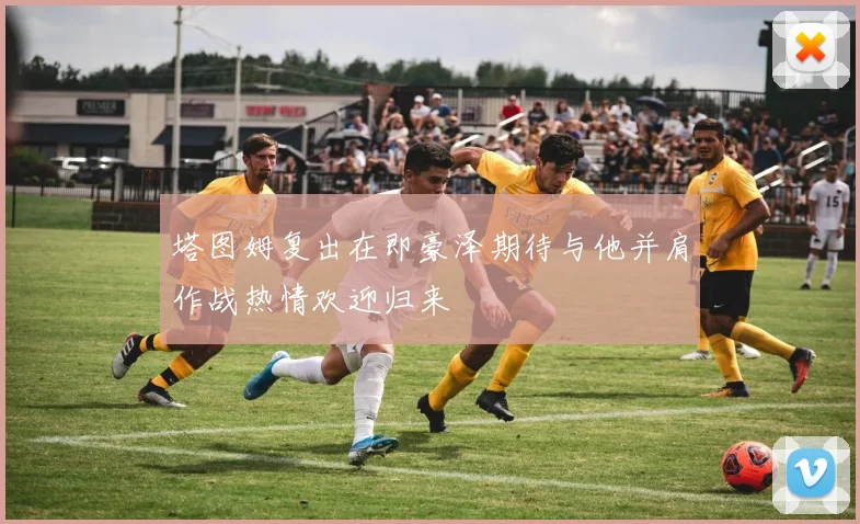 塔图姆复出在即豪泽期待与他并肩作战热情欢迎归来