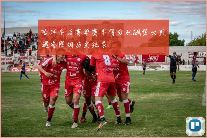 哈珀季后赛单赛季得分狂飙势头直逼塔图姆历史纪录