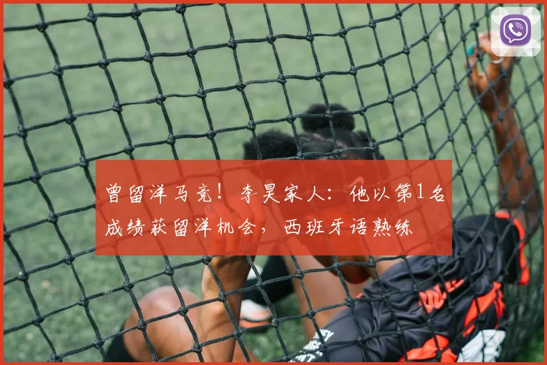 曾留洋马竞！李昊家人：他以第1名成绩获留洋机会，西班牙语熟练