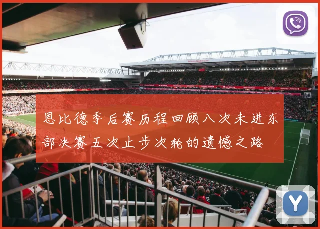 恩比德季后赛历程回顾八次未进东部决赛五次止步次轮的遗憾之路